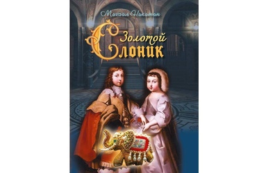Михаил Никитин. «Золотой слоник, или Детские приключения принца Филиппа Французского и его брата «короля-солнце» Луи XIV». 16+