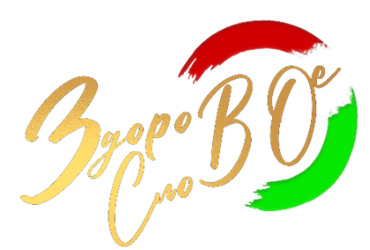 ПОЛОЖЕНИЕ о проведении Республиканского конкурса видеороликов «ЗДОРОВОЕ СЛОВО»