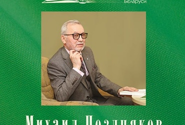 Я счастлив… только и всего… О книге поэзии  Михаила Позднякова «Полонез»