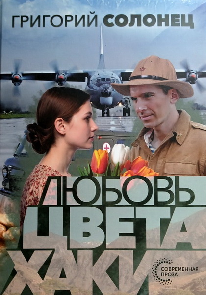 Григорий Солонец. О любви на войне