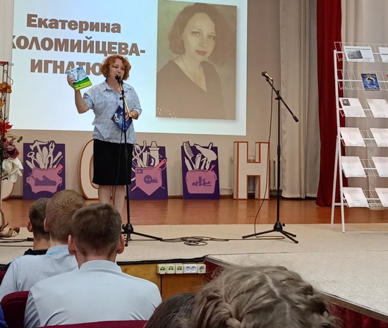 Поэтесса Екатерина Коломийцева выступила перед учащейся молодёжью