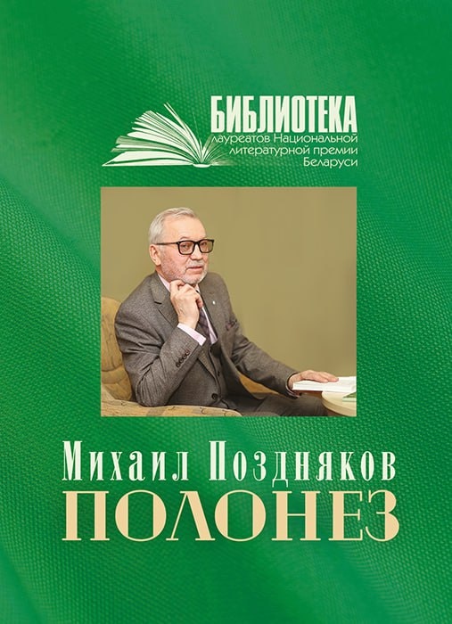 Я счастлив… только и всего… О книге поэзии Михаила Позднякова «Полонез»