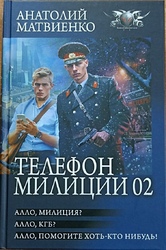 Цикл романов Анатолия Матвиенко вышел под одной обложкой