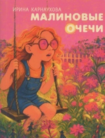 Новая книга Ирины Карнауховой