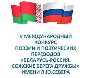 Положение о проведении V международного конкурса поэзии и поэтических переводов «Беларусь-Россия. Сожские берега дружбы» имени Л.Ю.Севера