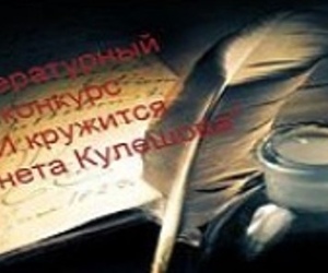 ПОЛОЖЕНИЕ о проведении открытого литературного конкурса «И кружится планета Кулешова»