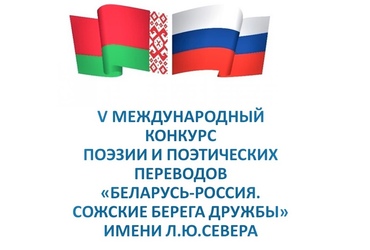 Положение о проведении  V международного конкурса поэзии и поэтических переводов «Беларусь-Россия. Сожские берега дружбы» имени Л.Ю.Севера