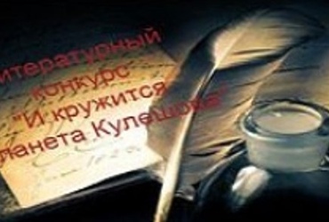 ПОЛОЖЕНИЕ о проведении открытого литературного конкурса «И кружится планета Кулешова»