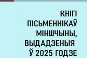 Выйшаў даведнік “Кнігі пісьменнікаў Міншчыны – 2025”
