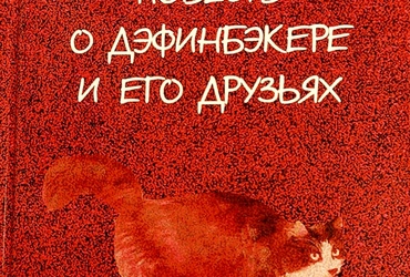 Презентация книги Лидии Пискун 