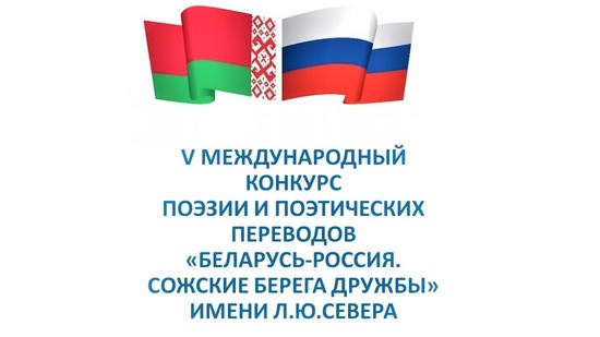 Положение о проведении  V международного конкурса поэзии и поэтических переводов «Беларусь-Россия. Сожские берега дружбы» имени Л.Ю.Севера
