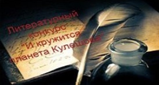 ПОЛОЖЕНИЕ о проведении открытого литературного конкурса «И кружится планета Кулешова»