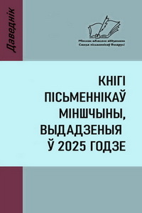 Выйшаў даведнік “Кнігі пісьменнікаў Міншчыны – 2025”