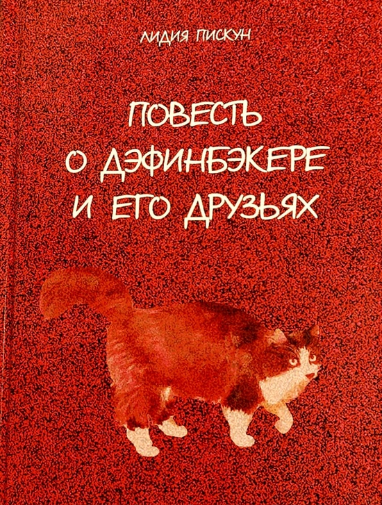 Презентация книги Лидии Пискун 