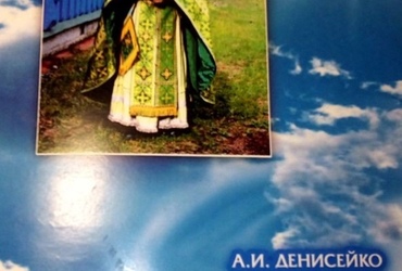 Надзея Парчук пра кнігу Анатоля Дзенісейкі