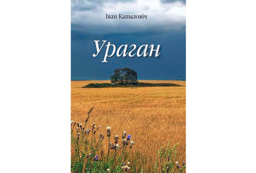 Віктар Гардзей пра кнігу Івана Капыловіча