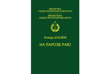 Эдуард Дубянецкі пра кнігу Зінаіды Дудзюк