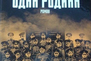 Анатолий Матвиенко. О романе Вячеслава Бондаренко «Четыре судьбы. Одна Родина»