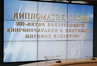 Москва подключилась к празднованию 500-летия белорусского книгопечатания