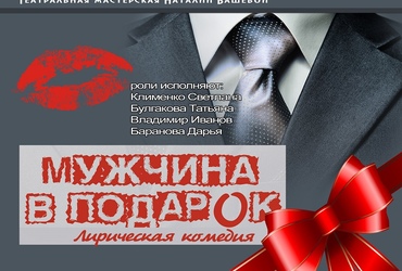 Мужчина в подарок. Лирическая комедия