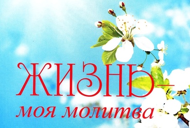 Зиновий Пригодич – о книге «Жизнь – моя молитва»