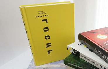 Анатолий Матвиенко о книге Василя Ширко «Незваный гость» (Васіль Шырко «Нязваны госць»)