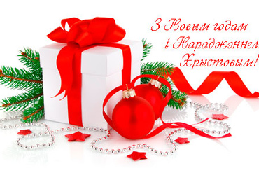 З Новым годам і Калядамі!
