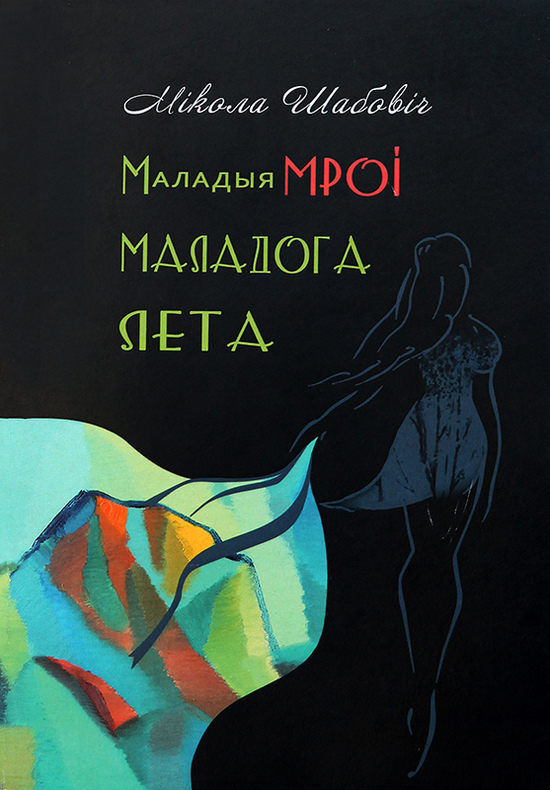 Таццяна Астапчык пра кнігу Міколы Шабовіча