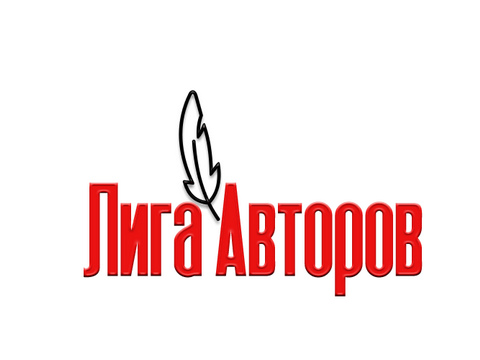 ЛИГА АВТОРОВ-2018. ИТОГИ