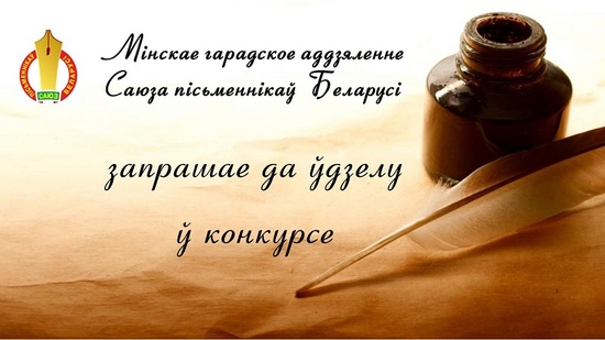 Мінскае гарадское аддзяленне СПБ запрашае да ўдзелу ў конкурсе