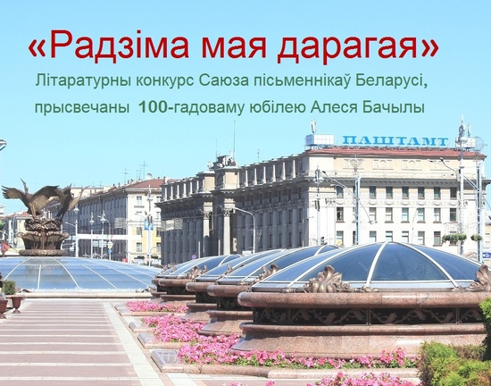 Палажэнне аб літаратурным конкурсе “Радзіма мая дарагая”, прысвечаным 100-гадоваму юбілею Алеся Бачылы