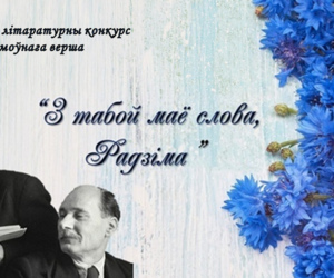 ПАЛАЖЭННЕ аб правядзенні адкрытага літаратурнага конкурсу “З табой маё слова, Радзіма”
