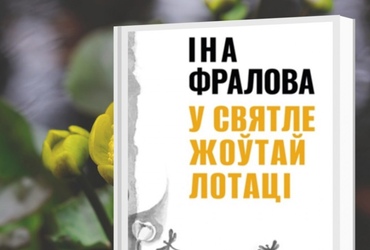 «У святле жоўтай лотаці»: вершы, абразкі Іна Фралова